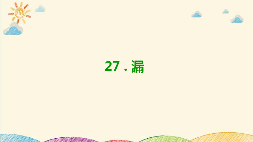 部编版三年级语文下册27.《漏》课件(共22张PPT)