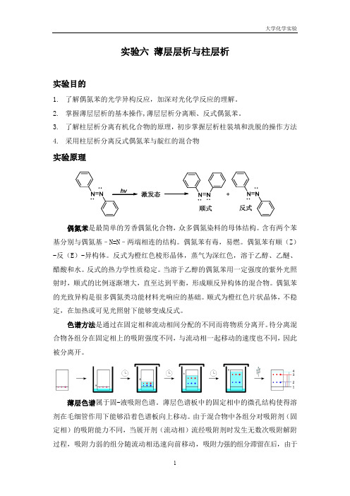 实验六：薄层层析与柱层析