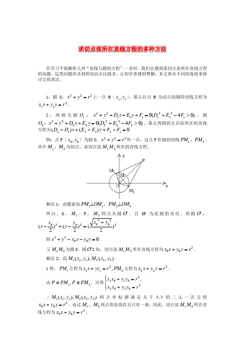 (整理版)求切点弦所在直线方程的多种方法