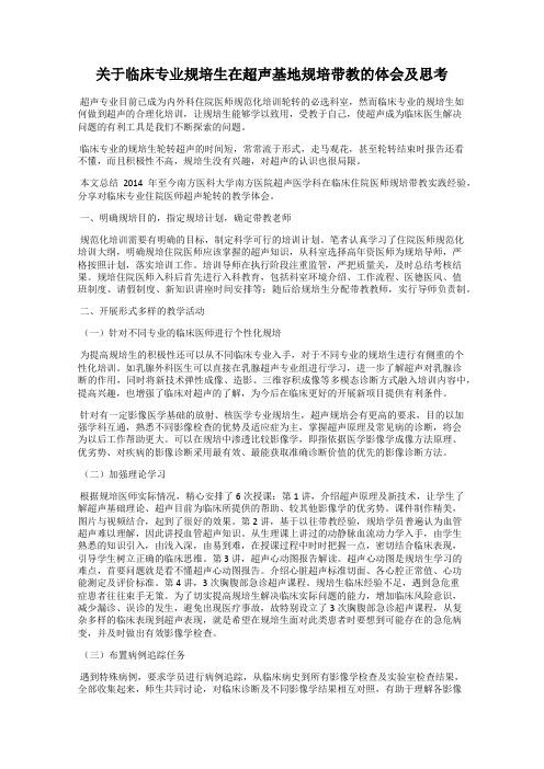 关于临床专业规培生在超声基地规培带教的体会及思考