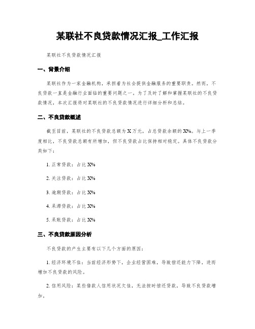 某联社不良贷款情况汇报_工作汇报