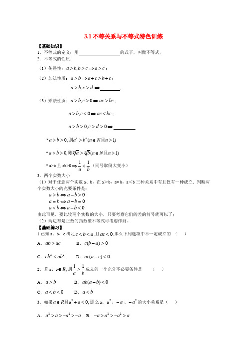 高中数学 3.1不等关系与不等式特色训练 新人教A版必修5