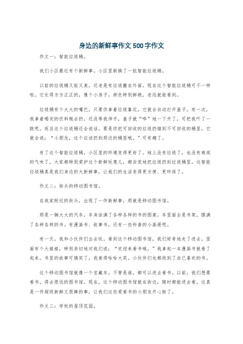 身边的新鲜事作文500字作文