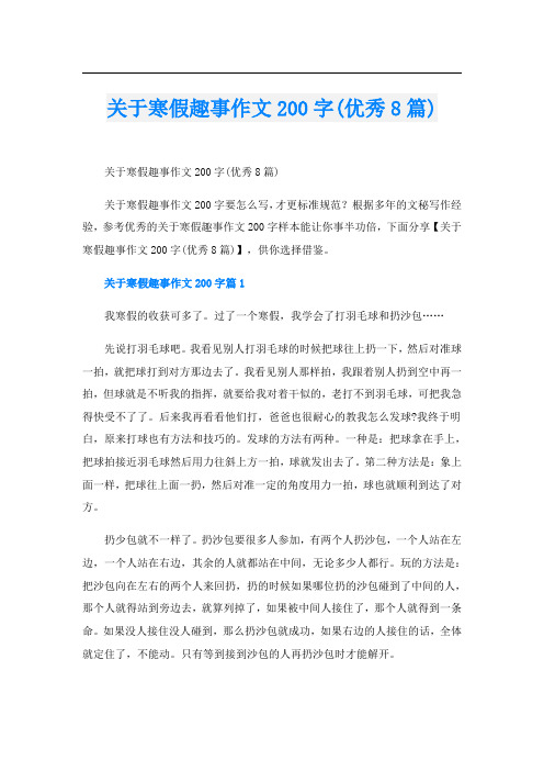 关于寒假趣事作文200字(优秀8篇)