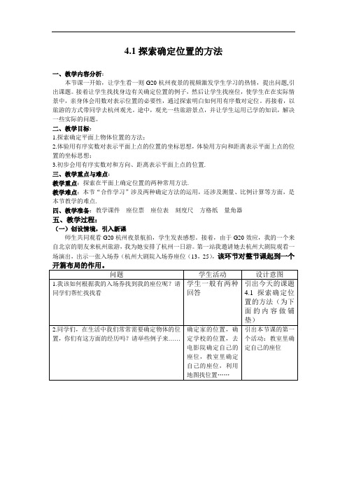 浙教版初中数学八年级 上册 4.1  探索确定位置的方法  教案 