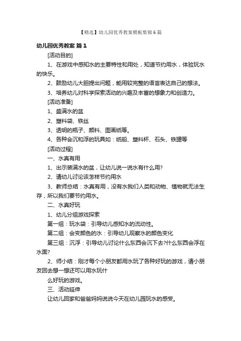 【精选】幼儿园优秀教案模板集锦6篇