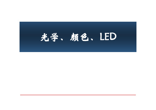 光学、颜色、LED基础