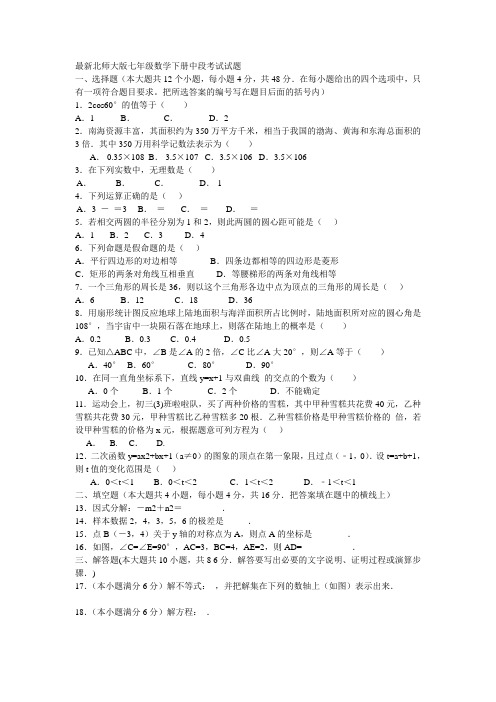 最新北师大版七年级数学下册中段考试试题