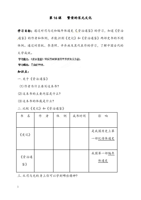 北师大版历史七年级下册《繁荣的宋元文化》优秀教案(重点资料).doc