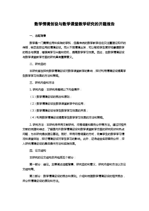 数学情境创设与数学课堂教学研究的开题报告