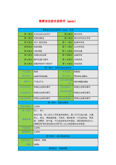 铬黄安全技术说明书(msds)