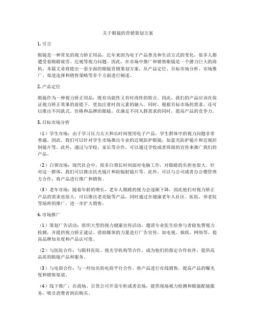 关于眼镜的营销策划方案