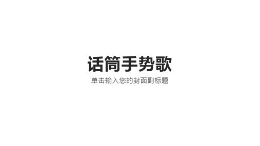 话筒手势歌