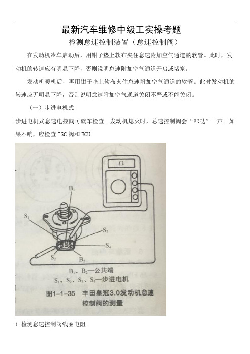 最新汽车维修中级工实操考题—检测怠速控制装置(怠速控制阀)