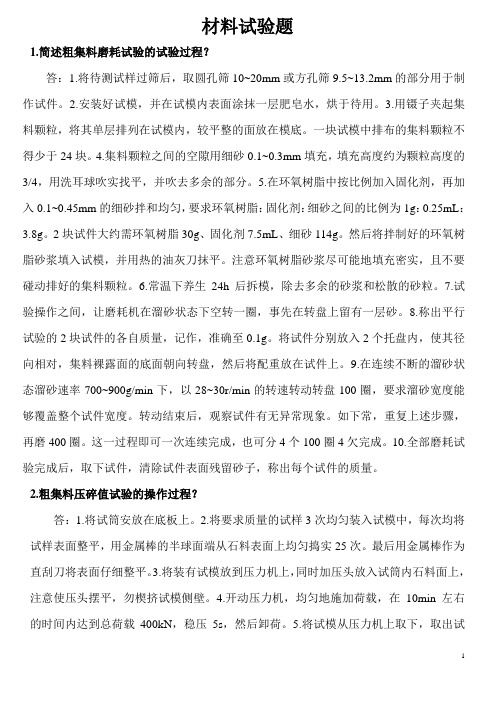 2011公路工程试验检测业务考试材料简答题(汇总)