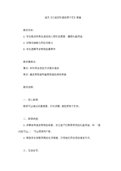 语文《口语交际请你帮个忙》教案