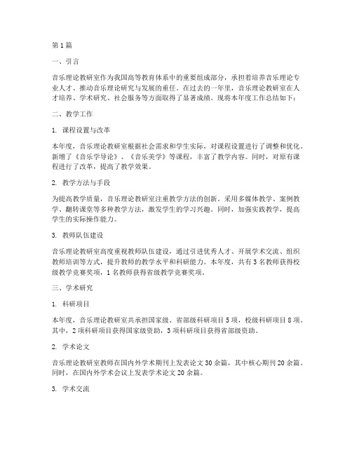 音乐理论教研室总结(3篇)