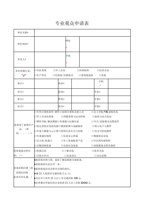 展会博览会专业观众申请表