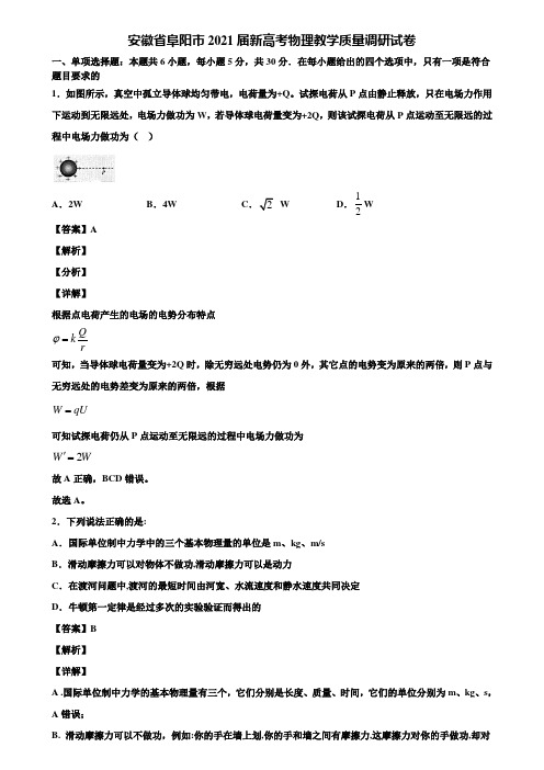 (含5套模拟卷)安徽省阜阳市2021届新高考物理教学质量调研试卷含解析