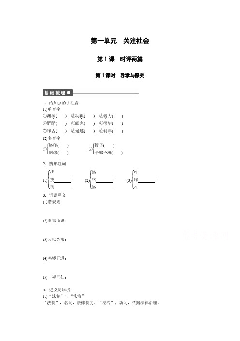 粤教版语文必修四全套备课精选同步练习：第一单元--第1课 时评两篇 第1课时