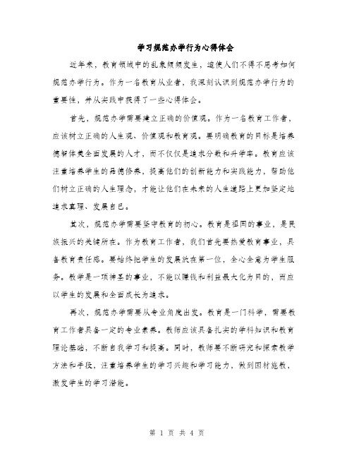 学习规范办学行为心得体会（2篇）