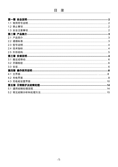 EVAC系列交流充电桩使用说明书