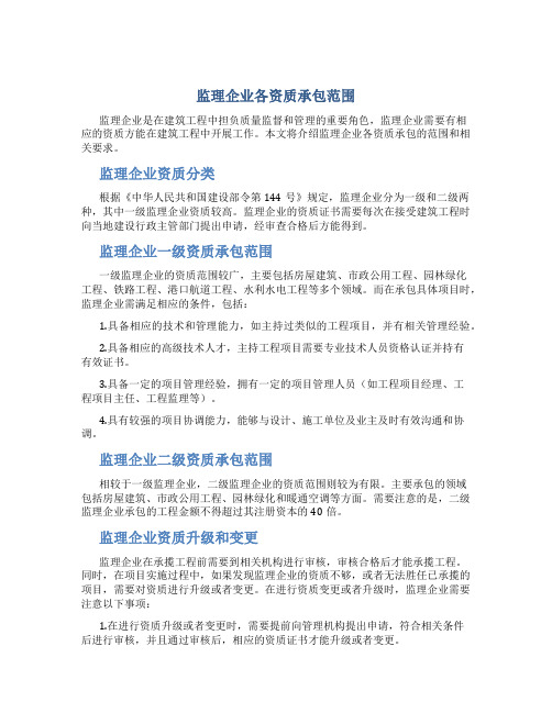 监理企业各资质承包范围