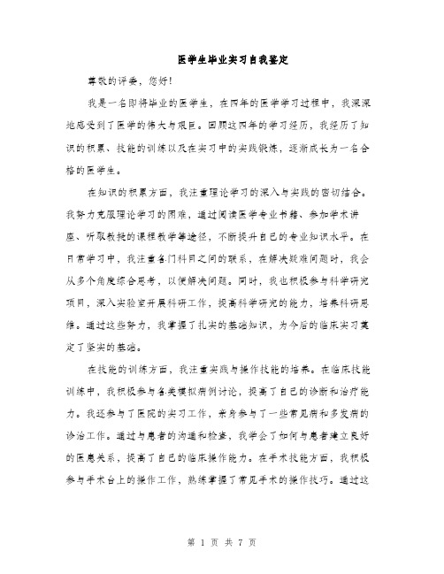 医学生毕业实习自我鉴定（三篇）