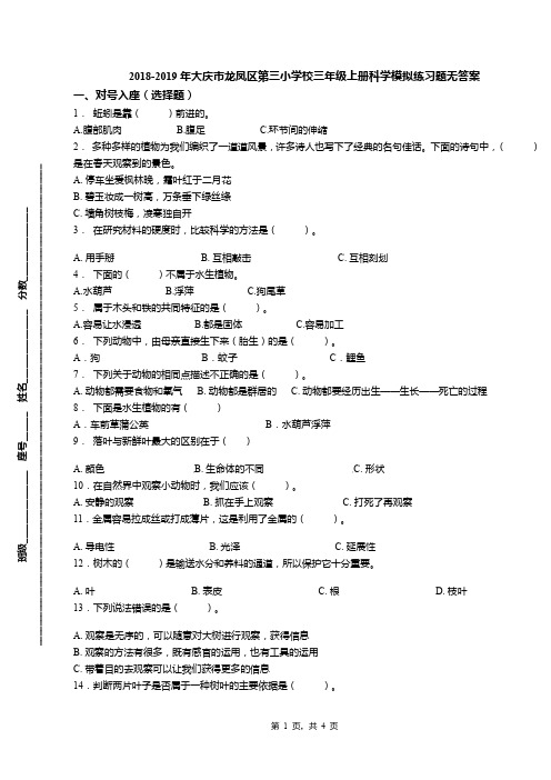 2018-2019年大庆市龙凤区第三小学校三年级上册科学模拟练习题无答案