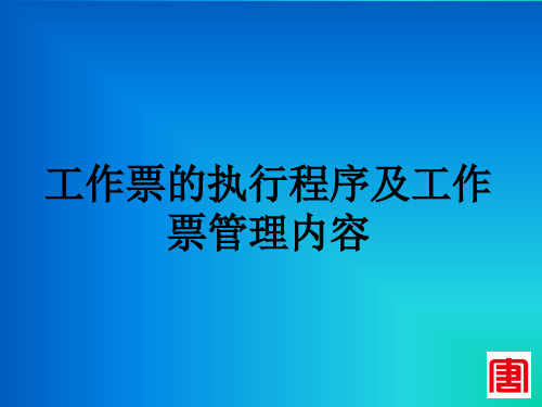 工作票的执行程序及工作票管理内容