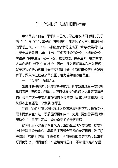 “三个词语”浅析和谐社会