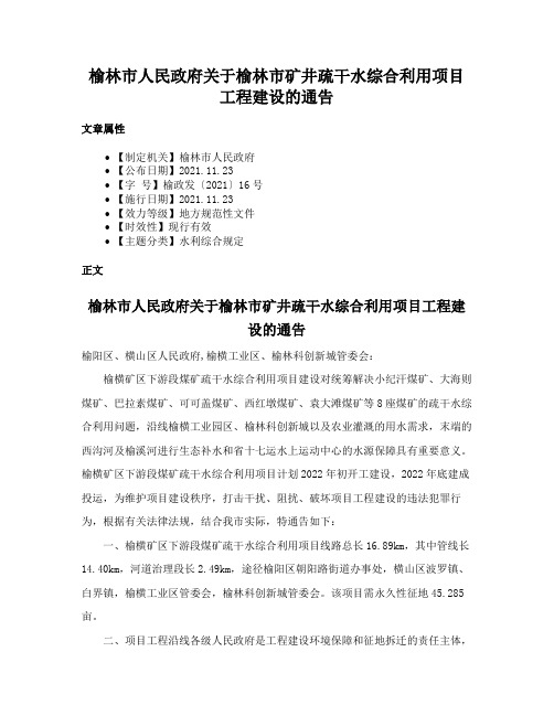 榆林市人民政府关于榆林市矿井疏干水综合利用项目工程建设的通告