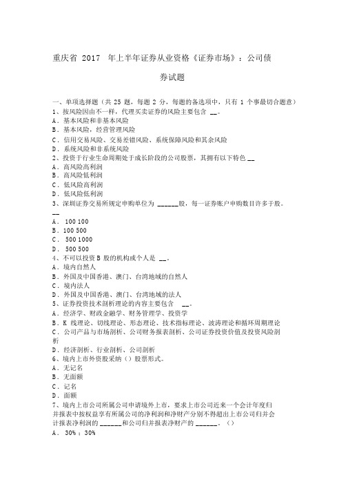 重庆省2017年上半年证券从业资格《证券市场》：企业债券试题