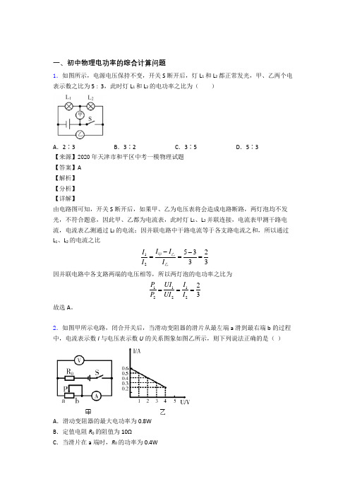 2020-2021中考物理电功率的综合计算问题含答案