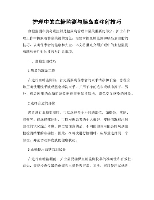 护理中的血糖监测与胰岛素注射技巧