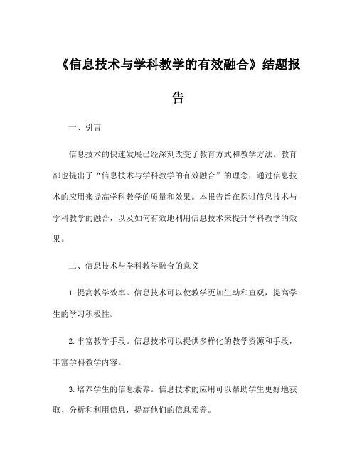 《信息技术与学科教学的有效融合》结题报告