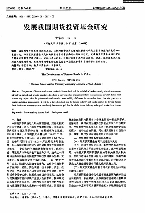 发展我国期货投资基金研究