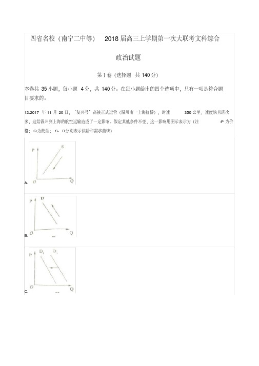 四省名校(南宁二中等)2018届高三上学期第一次大联考政治