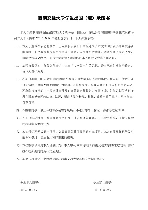 西南交通大学学生出国(境)承诺书