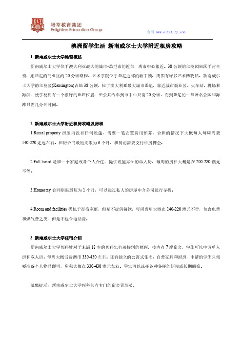 澳洲留学生活 新南威尔士大学附近租房攻略