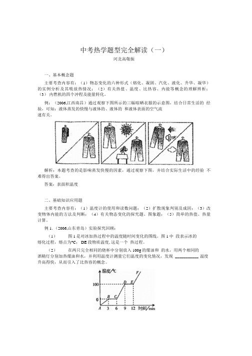 中考热学题型完全解读(一).doc