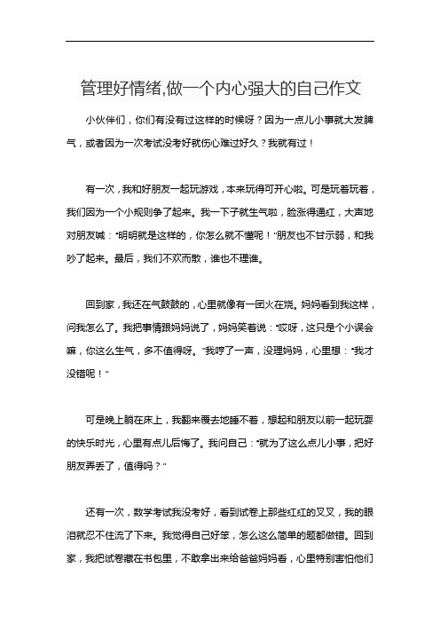 管理好情绪,做一个内心强大的自己作文