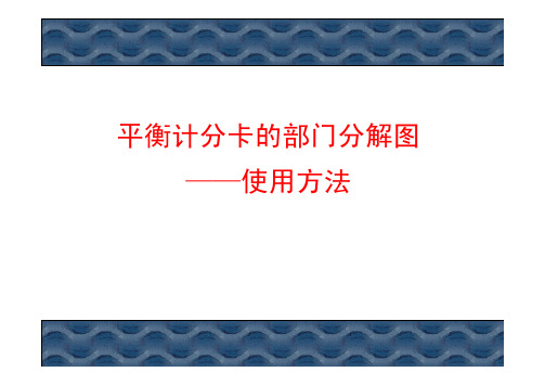 汽车4S店平衡计分卡部门分解的使用方法培训