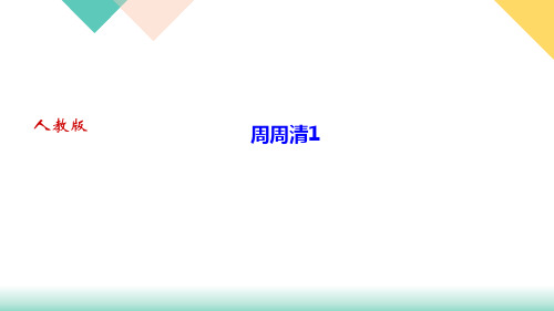 周周清1教学课件湖北省黄石市九年级语文下册部编版