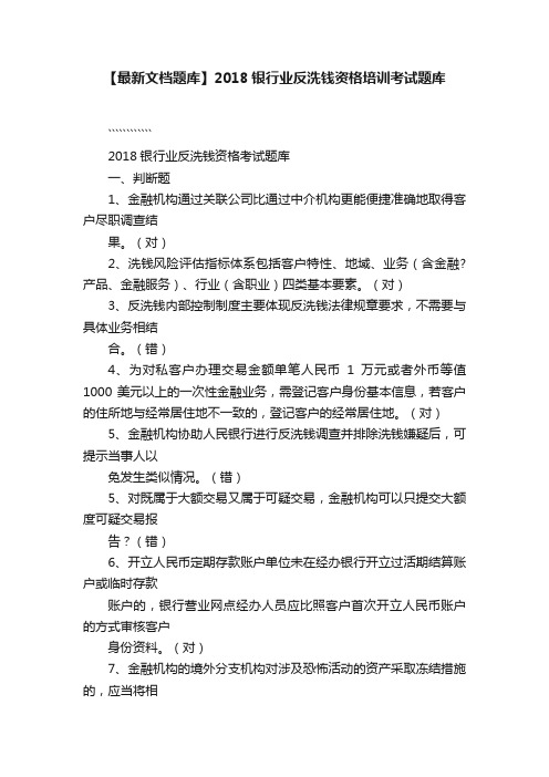 【最新文档题库】2018银行业反洗钱资格培训考试题库