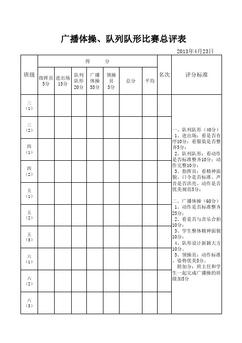 广播体操总评表