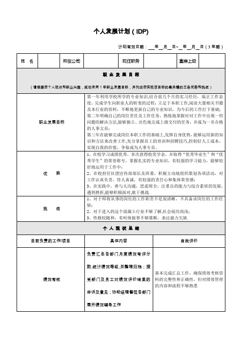 个人发展计划(IDP)范本【范本模板】