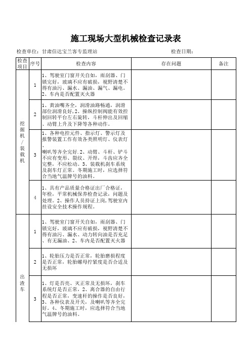 大型机械检查记录表