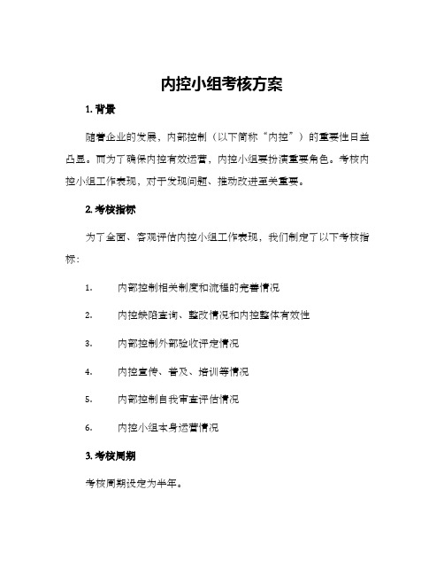 内控小组考核方案