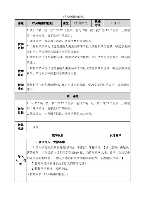 部编版四年级上册语文《呼风唤雨的世纪》教案及作业